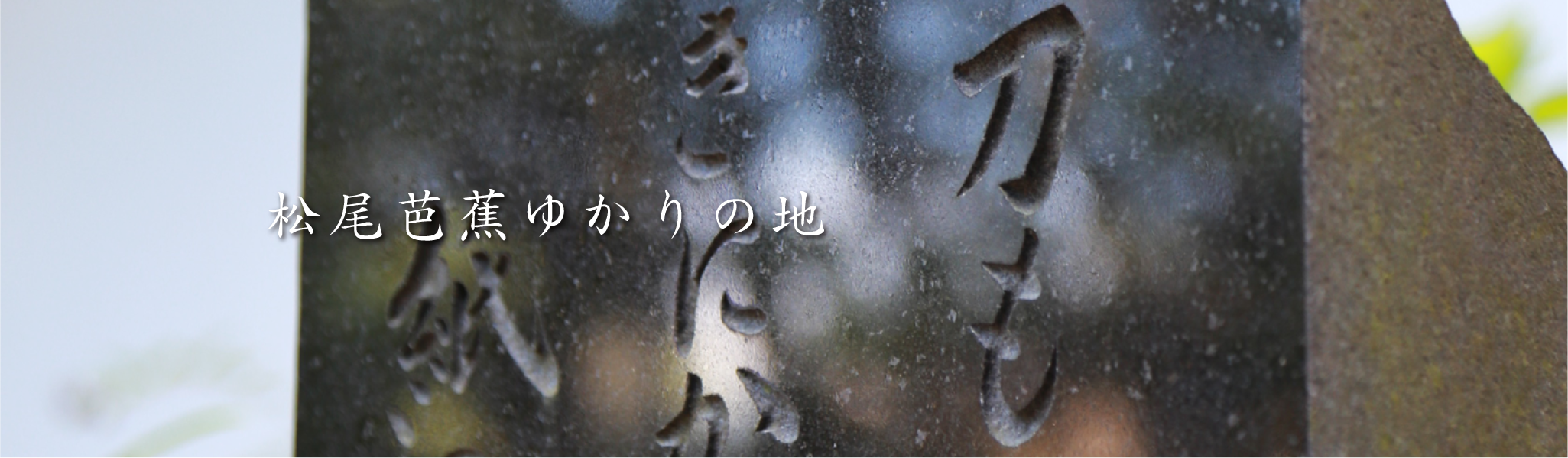 「奥の細道」でおなじみ聖松尾芭蕉のゆかりの地